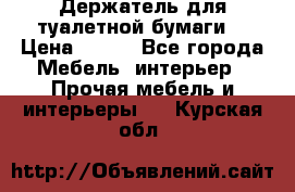 Держатель для туалетной бумаги. › Цена ­ 650 - Все города Мебель, интерьер » Прочая мебель и интерьеры   . Курская обл.